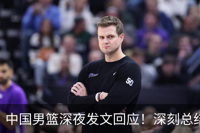 中国男篮深夜发文回应！深刻总结，调整状态打好铜牌争夺战