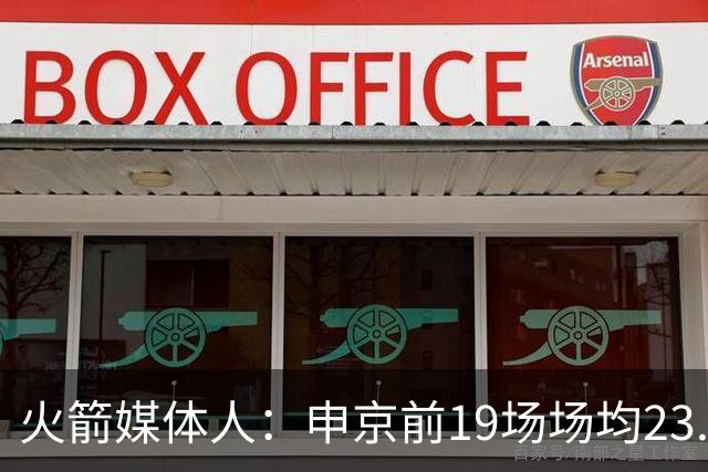火箭媒体人：申京前19场场均23.1+9.1+7.1 但被艾顿打爆无法接受
