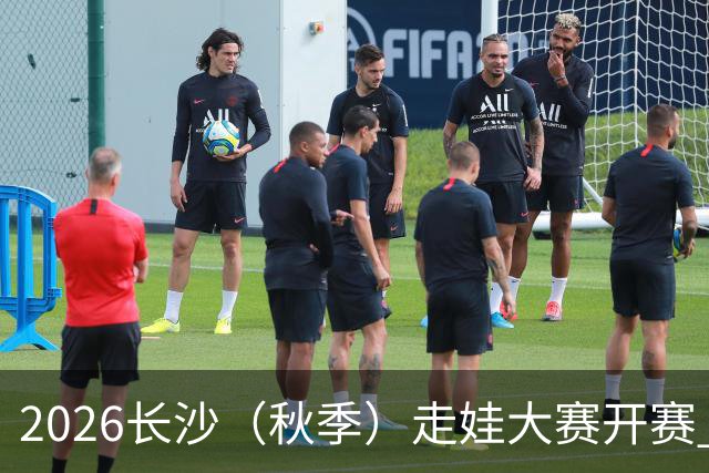 2026长沙（秋季）走娃大赛开赛 2000组亲子家庭逐趣健走